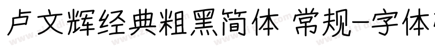 卢文辉经典粗黑简体 常规字体转换
